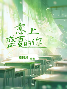 恋上盛夏的你 cover