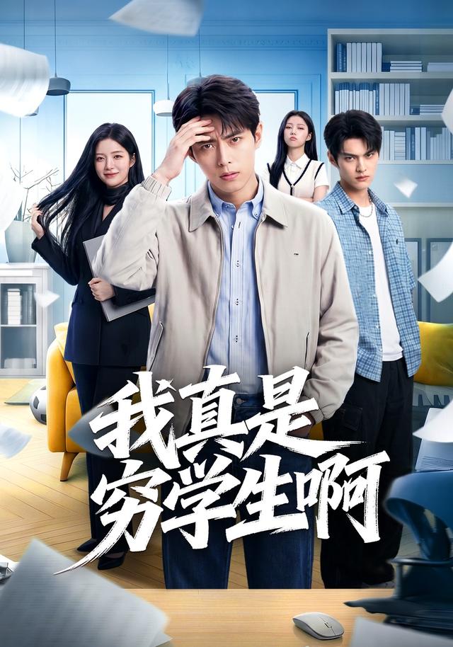 我真是穷学生啊 cover