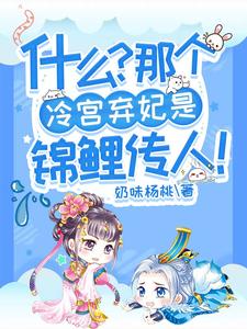 什么？那个冷宫弃妃是锦鲤传人！ cover