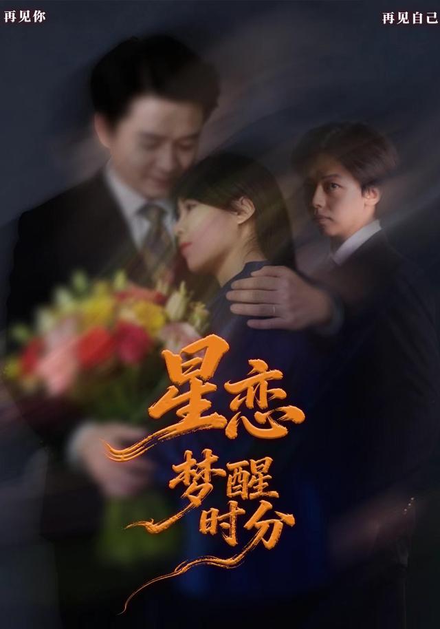 星恋-梦醒时分