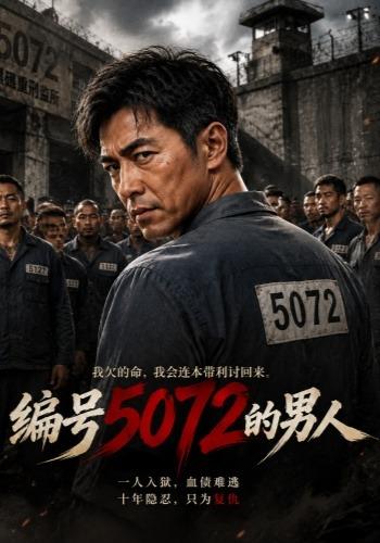 编号5072的男人 cover
