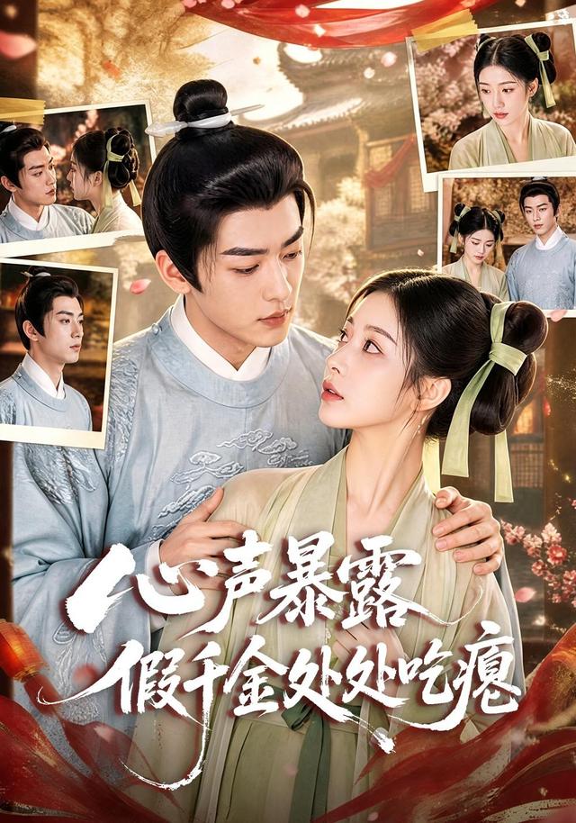心声暴露假千金处处吃瘪 cover