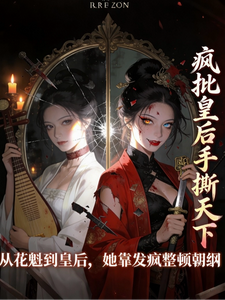 疯批皇后手撕天下 cover