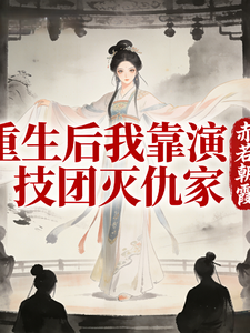 重生后我靠演技团灭仇家 cover