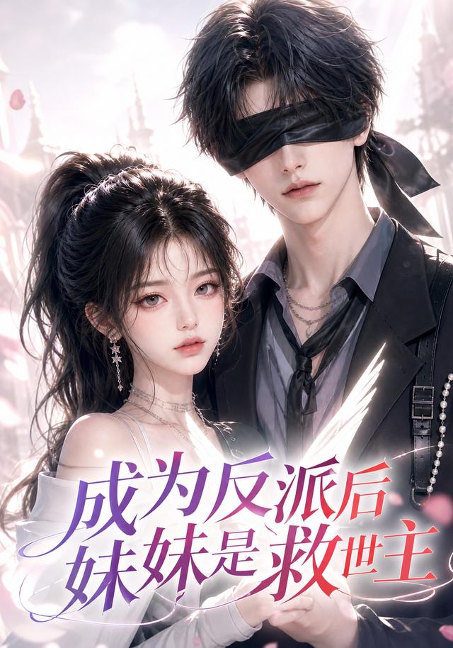 成为反派后妹妹是救世主