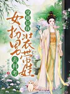 穿越后我女扮男装带娃去科考 cover