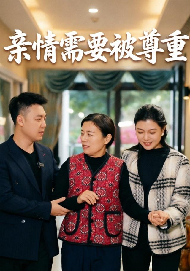 亲情需要被尊重