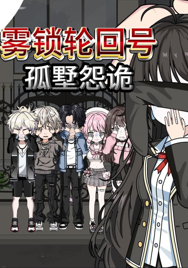 雾锁轮回号