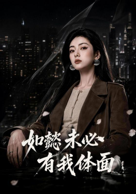 如懿未必有我体面 cover