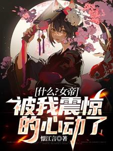 什么?女帝被我震惊的心动了! cover