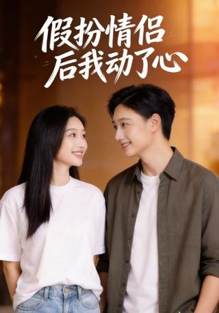 假扮情侣后我动了心封面图