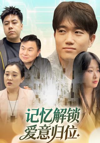 记忆解锁爱意归位封面图