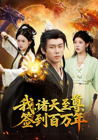 我诸天至尊签到百万年封面图