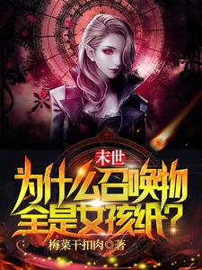 末世：为什么召唤物全是女孩纸？ cover