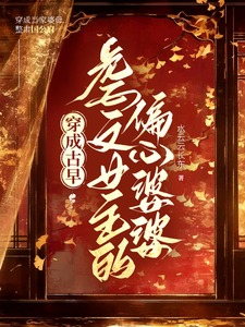 穿成古早虐文女主的偏心婆婆 cover