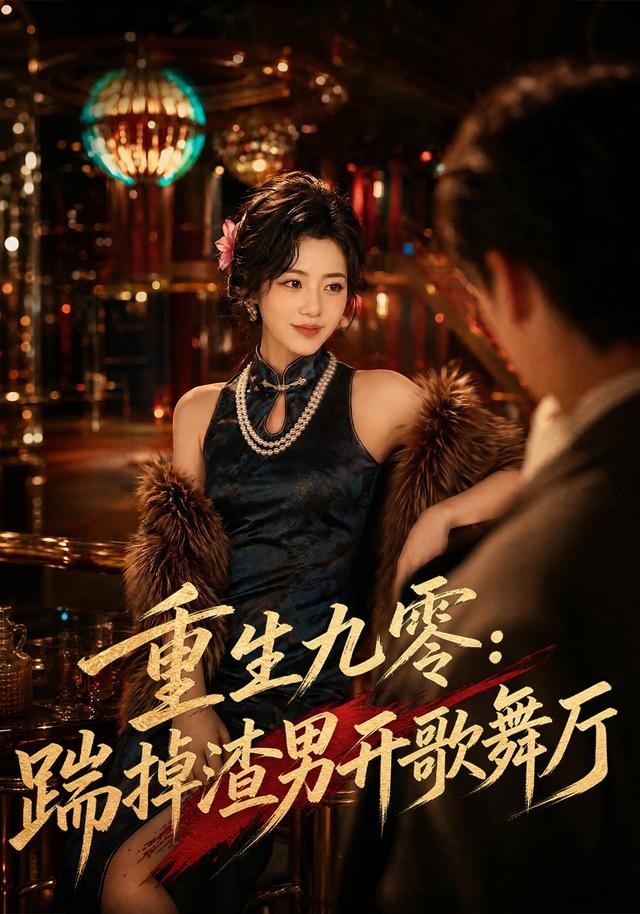 重生九零：踹掉渣男开歌舞厅 cover