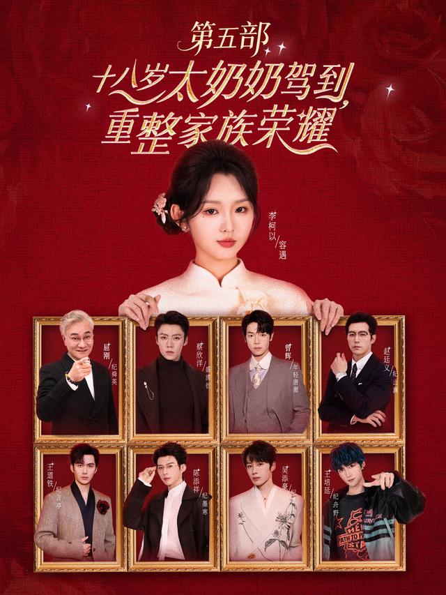 短剧十八岁太奶奶驾到，重整家族荣耀第五部海报