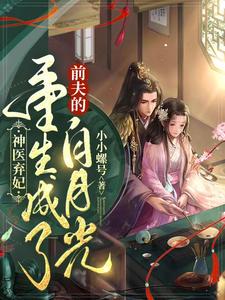 神医弃妃：重生成了前夫的白月光 cover