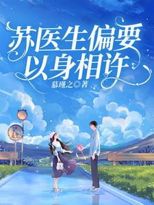 苏医生偏要以身相许 cover