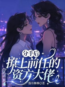 分手后，撩上前任的资方大佬 cover