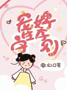 宠婢生存守则 cover