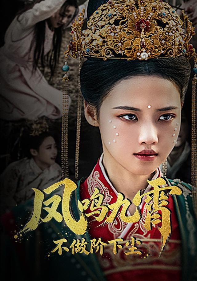 凤鸣九霄不做阶下尘