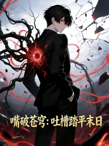 嘴破苍穹：吐槽踏平末日 cover