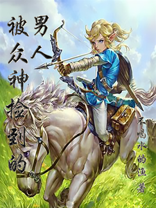 被众神捡到的男人 cover