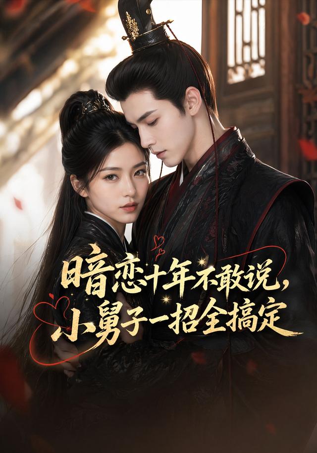 暗恋十年不敢说，小舅子一招全搞定 cover