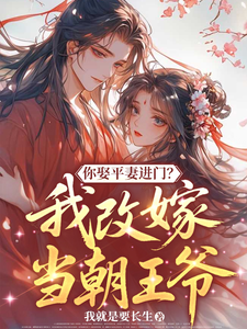 你娶平妻进门？我改嫁当朝王爷 cover