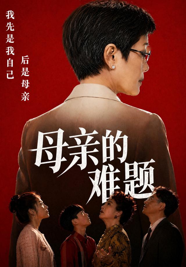 母亲的难题 cover