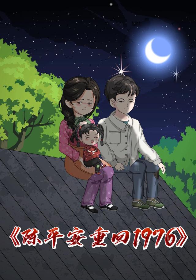 陈平安重回1976 cover
