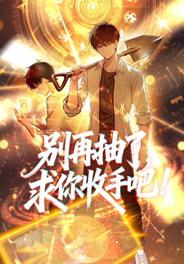 别再抽了，求你收手吧!