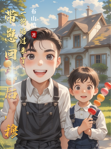 带崽回家后，穆二狗追过来了 cover