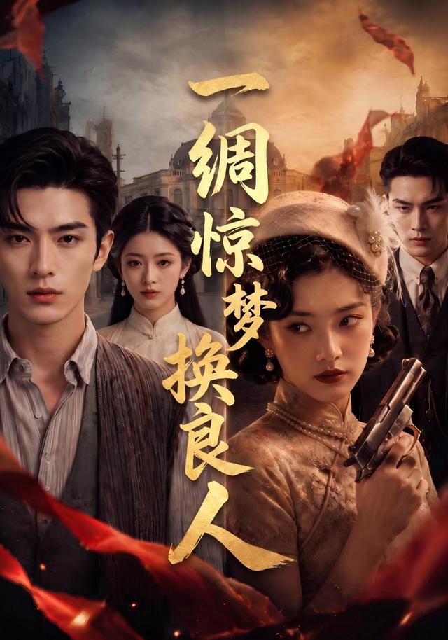一绸惊梦换良人 cover