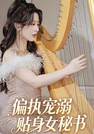 偏执宠溺贴身女秘书封面图