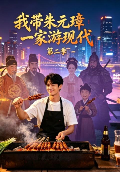 我带朱元璋一家游现代2