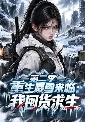 重生暴雪来临：我囤货求生第二季