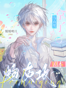 当直男拿了炮灰攻剧本 cover