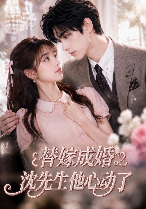 替嫁成婚沈先生他心动了
