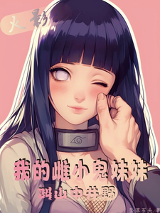 火影:我的雌小鬼妹妹叫山中井野 cover