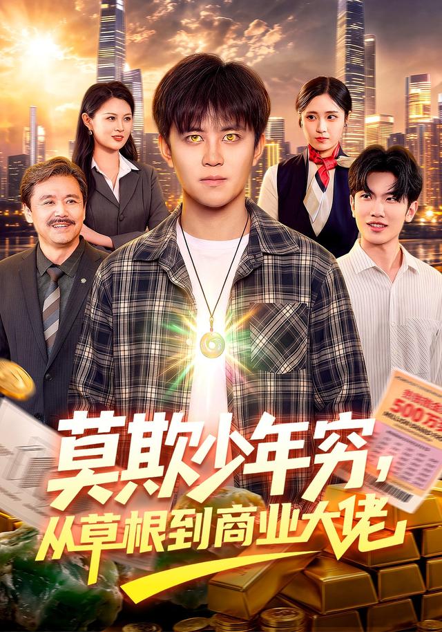 莫欺少年穷，从草根到商业大佬