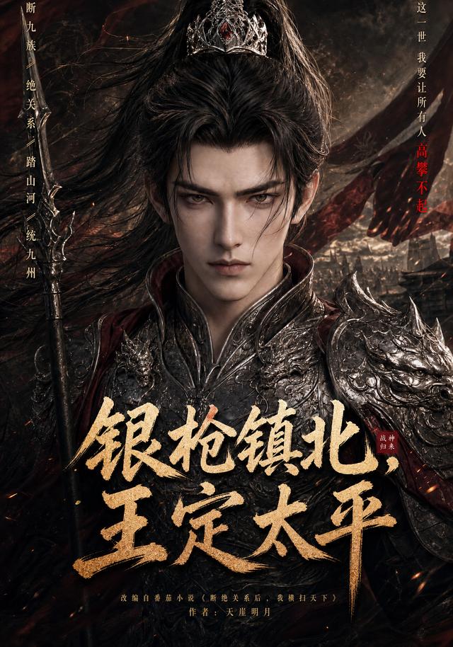 银枪镇北，王定太平 cover