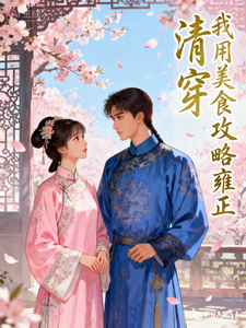 清穿：我用美食攻略雍正 cover