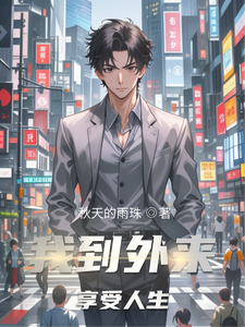 我到外来享受人生 cover