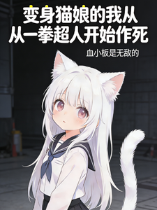 变身猫娘的我从一拳超人开始作死 cover