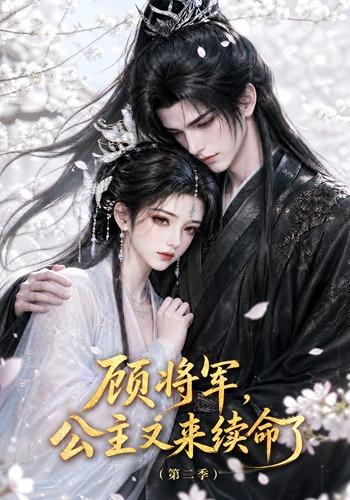 顾将军，公主又来续命了第二季