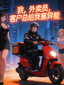 我，外卖员，客户总给我塞异能 cover