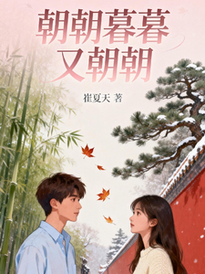 朝朝暮暮，又朝朝 cover