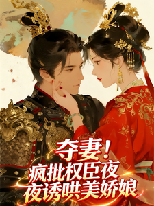 夺妻！疯批权臣夜夜诱哄美娇娘 cover